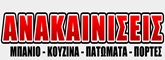 ΤΕΧΝΙΚΕΣ – ΚΑΤΑΣΚΕΥΑΣΤΙΚΕΣ ΕΤΑΙΡΙΕΣ – ΑΝΑΚΑΙΝΙΣΕΙΣ – ΑΝΑΠΑΛΑΙΩΣΕΙΣ - Αθήνα - ΑΝΑΚΑΙΝΙΣΕΙΣ ΚΑΛΛΙΘΕΑ ΑΘΗΝΑ - ΑΝΑΚΑΙΝΙΣΕΙΣ ΜΠΑΝΙΟΥ ΚΟΥΖΙΝΑΣ - ΑΝΑΚΑΙΝΙΣΕΙΣ ΔΙΑΜΕΡΙΣΜΑΤΩΝ - ΕΛΑΙΟΧΡΩΜΑΤΙΣΜΟΙ - ΠΑΤΩΜΑΤΑ - ΠΟΡΤΕΣ - ΜΑΓΑΖΙΑ - ΑΠΟΘΗΚΕΣ